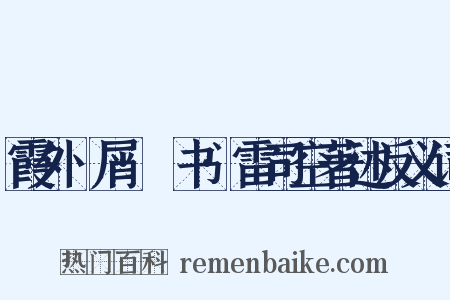 霞外攟屑·斠书·雷司空著述反义词是什么意思的图片
